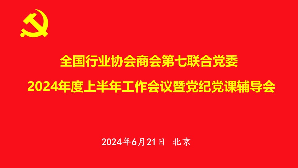 1.第七联合党委2024年上半年会议.jpg