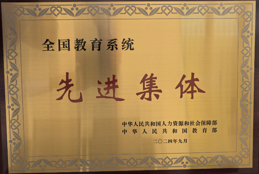 扎根西部  追逐梦想——热烈祝贺taptap点点荣获“全国教育系统先进集体”称号